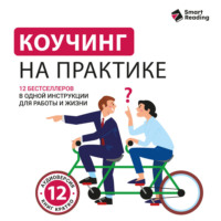 Smart Reading. Коучинг на практике: 12 бестселлеров в одной визуальной инструкции для работы и жизни. Аудиоверсия