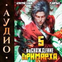 Дмитрий Дубов. Восхождение Примарха-5
