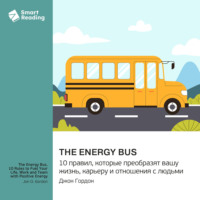 Smart Reading. The Energy Bus. 10 правил, которые преобразят вашу жизнь, карьеру и отношения с людьми. Джон Гордон. Саммари