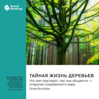 Smart Reading. Тайная жизнь деревьев. Что они чувствуют, как они общаются – открытие сокровенного мира. Петер Воллебен. Саммари