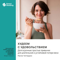 Smart Reading. Худеем с удовольствием. Долгосрочные простые привычки для длительной и устойчивой потери веса. Ранган Чаттерджи. Саммари