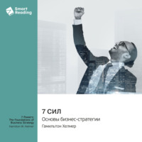 Smart Reading. 7 сил. Основы бизнес-стратегии. Гамильтон Хелмер. Саммари