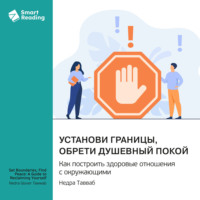 Smart Reading. Установи границы, обрети душевный покой. Как построить здоровые отношения с окружающими. Недра Тавваб. Саммари