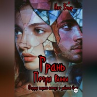 Нэт Бояр. Грань. Петля вины