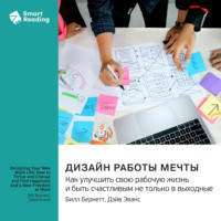 Smart Reading. Дизайн работы мечты. Как улучшить свою рабочую жизнь и быть счастливым не только в выходные. Билл Бернетт, Дэйв Эванс. Саммари