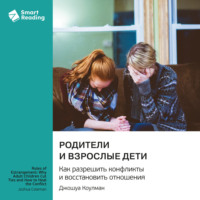 Smart Reading. Родители и взрослые дети. Как разрешить конфликты и восстановить отношения. Джошуа Коулман. Саммари