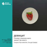 Smart Reading. Дефицит. Почему слишком мало значит так много. Сендхил Муллайнатан, Эльдар Шафир. Саммари