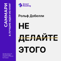 Smart Reading. Не делайте этого. Удивительно простое искусство достижения успеха. Рольф Добелли. Саммари