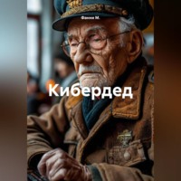 Фанни М.. Кибердед
