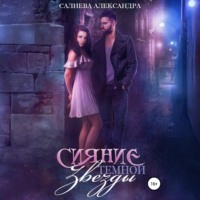 . Сияние тёмной звезды