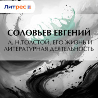 Евгений Андреевич Соловьев. Л. Н.Толстой. Его жизнь и литературная деятельность