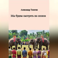 Александр Александрович Телегин. Мы будем смотреть на слонов
