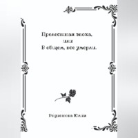 . Прелестная эпоха, или В общем, все умерли