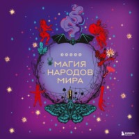 . Магия народов мира
