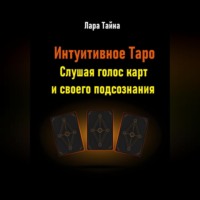 . Интуитивное Таро. Слушая голос карт и своего подсознания