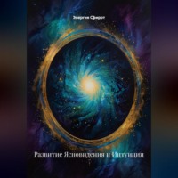 Энергия Сфирот. Развитие Ясновидения и Интуиции