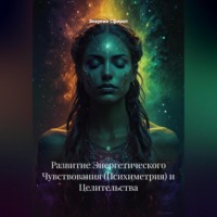 . Развитие Энергетического Чувствования (Психиметрия) и Целительства