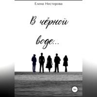 Елена Нестерова. В чёрной воде…