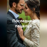 . Последний поцелуй