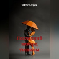 yakov sergea. последний аккорд тишины