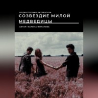 . Созвездие милой медведицы