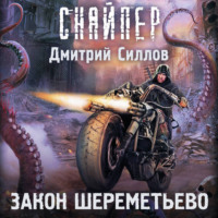 . Закон Шереметьево