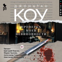 Джонатан Коу. Проверка моей невиновности