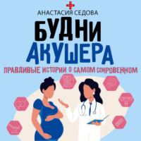 Анастасия Седова. Будни акушера. Правдивые истории о самом сокровенном