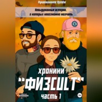 Рукавишников Николаевич Артём. «ФИЗCULT» хроники. Часть 1