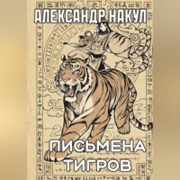 Александр Накул. Письмена Тигров