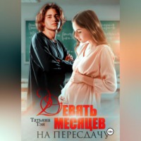 . Девять месяцев на пересдачу
