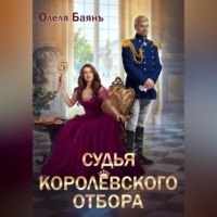 Олеля Баянъ. Судья королевского отбора