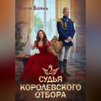 . Судья королевского отбора 2