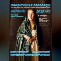 Рустам Хрматуллович Насыров. Эффективная проповедь. Ежемесячный христианский трендовый глянцевый журнал. Октябрь 2025