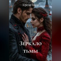 Тереза Мало. Зеркало тьмы