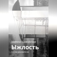 . Ыжлость. Этот мир придуман без нас