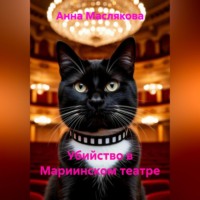 Анна Ивановна Маслякова. Убийство в Мариинском театре