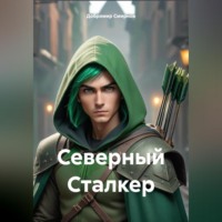 Добромир Алексеевич Смирнов. Северный Сталкер
