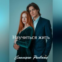 Емельяна Раевская. Научиться жить