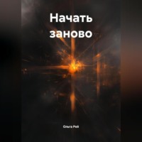 . «Начать заново»