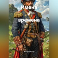 . Имена и времена