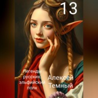 . Легенды русских: эльфийский полк 13