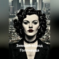 Наталия Королева. Зимний холод Голливуда
