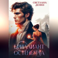 . Бриллиант Остенбурга