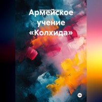 Александр Черевков. Армейское учение «Колхида»