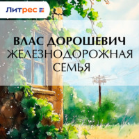 . Железнодорожная семья
