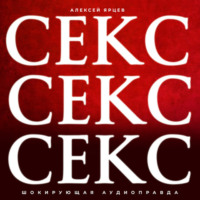 Алексей Валерьевич Ярцев. Секс. Секс. Секс