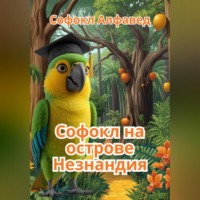 . Попугай Софокл и остров Незнандия