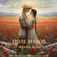 . Поле маков. Объятия весны