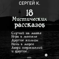 . 18 мистических рассказов